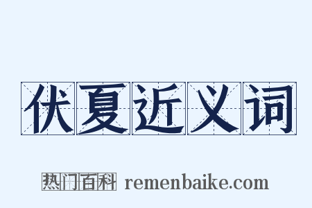伏夏近义词是什么意思的图片